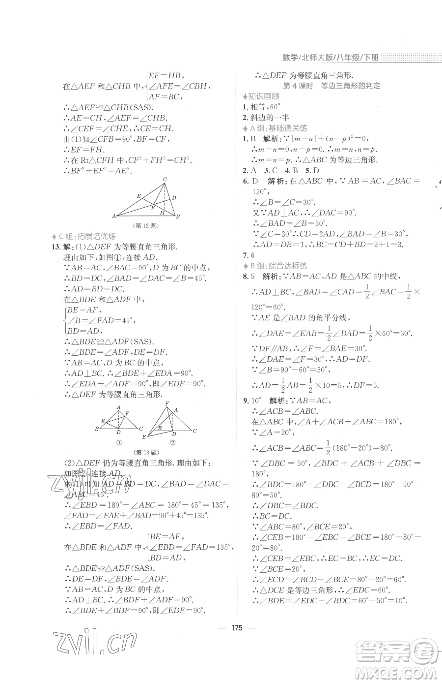 安徽教育出版社2023新編基礎訓練八年級下冊數(shù)學北師大版參考答案