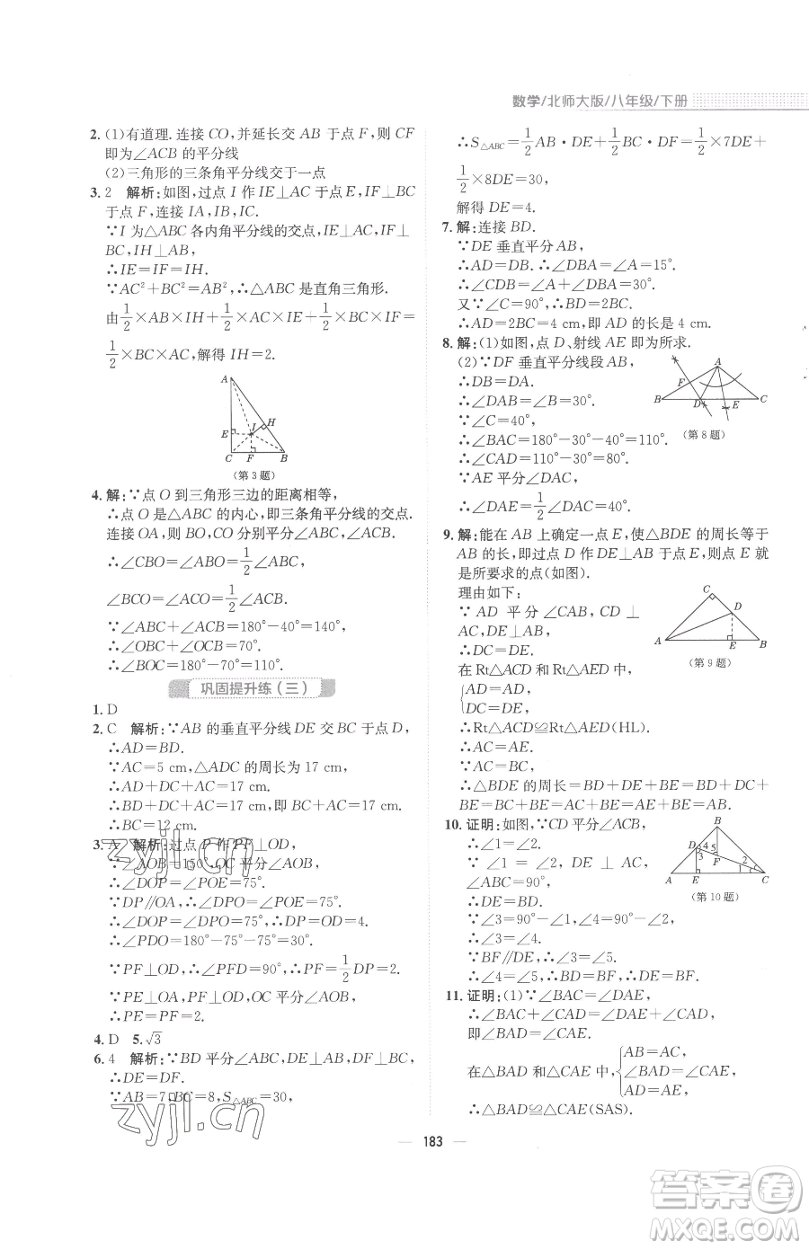 安徽教育出版社2023新編基礎訓練八年級下冊數(shù)學北師大版參考答案