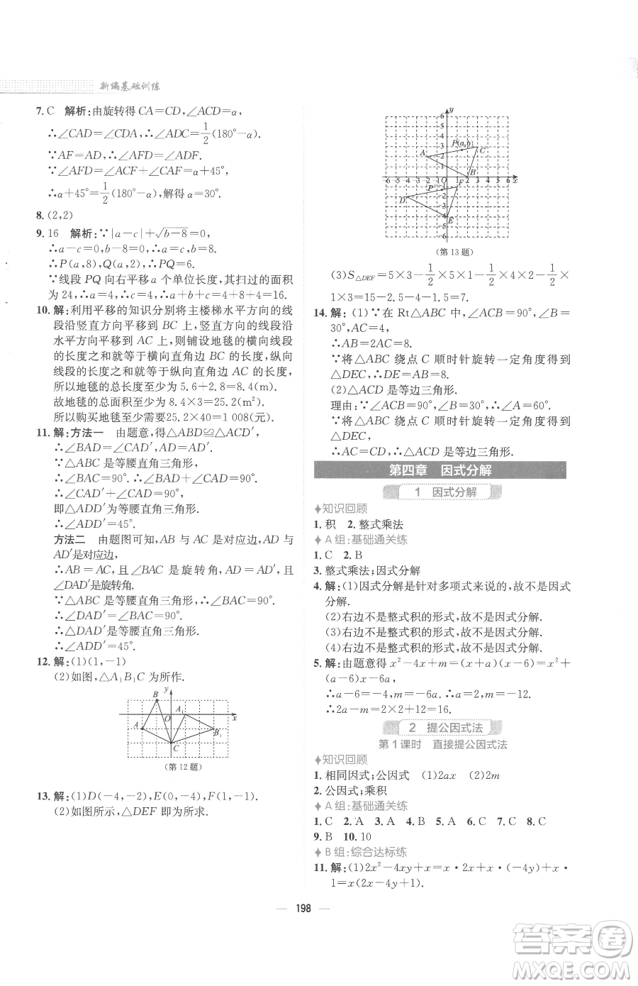 安徽教育出版社2023新編基礎訓練八年級下冊數(shù)學北師大版參考答案