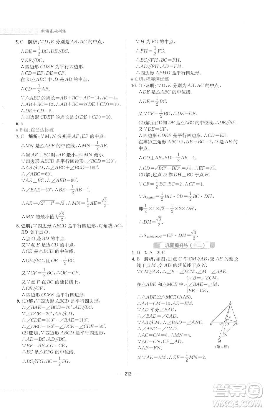 安徽教育出版社2023新編基礎訓練八年級下冊數(shù)學北師大版參考答案