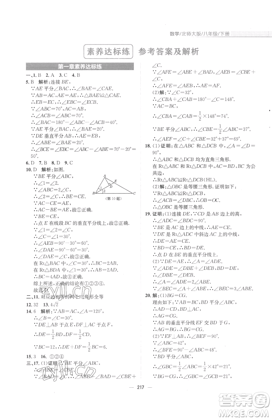 安徽教育出版社2023新編基礎訓練八年級下冊數(shù)學北師大版參考答案