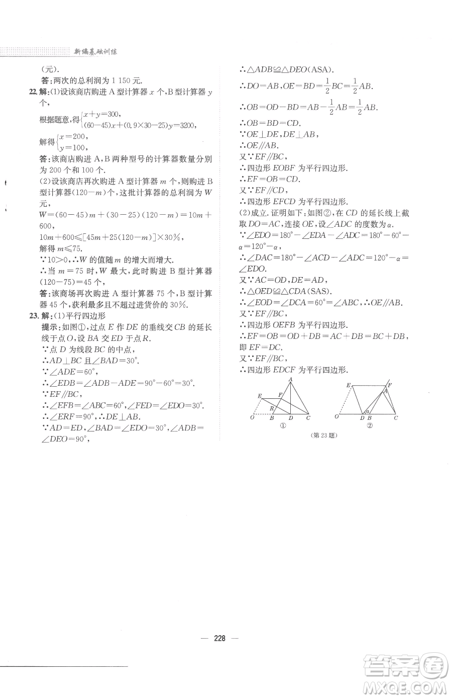 安徽教育出版社2023新編基礎訓練八年級下冊數(shù)學北師大版參考答案