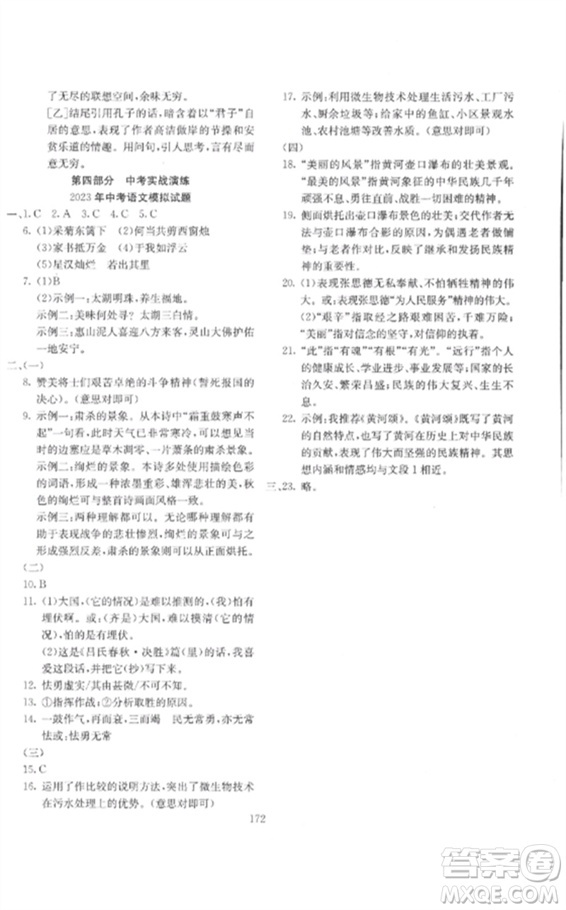 新疆文化出版社2023中考先鋒初中總復(fù)習(xí)全程培優(yōu)訓(xùn)練第一方案九年級(jí)語(yǔ)文通用版參考答案