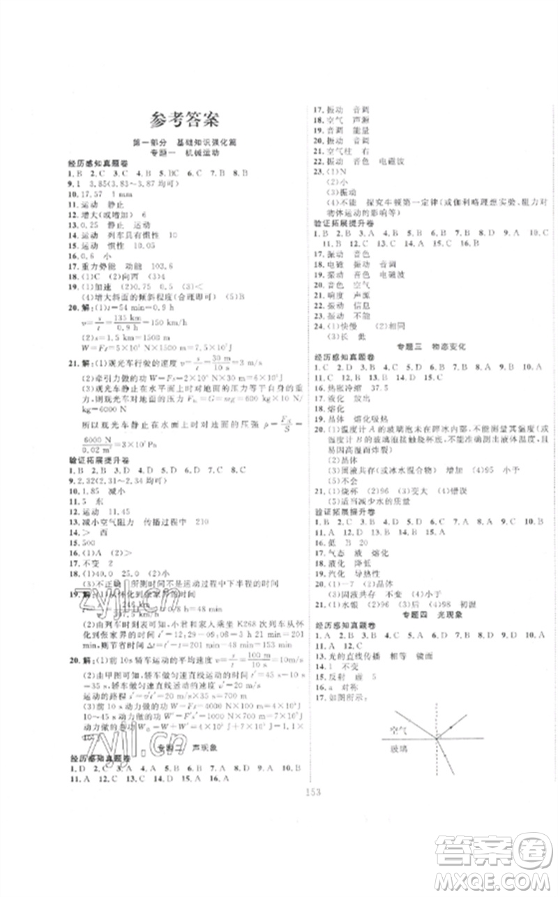 新疆文化出版社2023中考先鋒初中總復(fù)習(xí)全程培優(yōu)訓(xùn)練第一方案九年級物理通用版參考答案