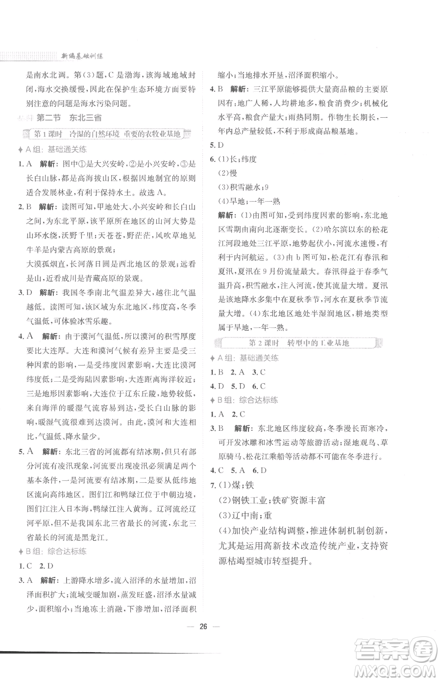 安徽教育出版社2023新編基礎(chǔ)訓(xùn)練八年級下冊地理商務(wù)星球版參考答案