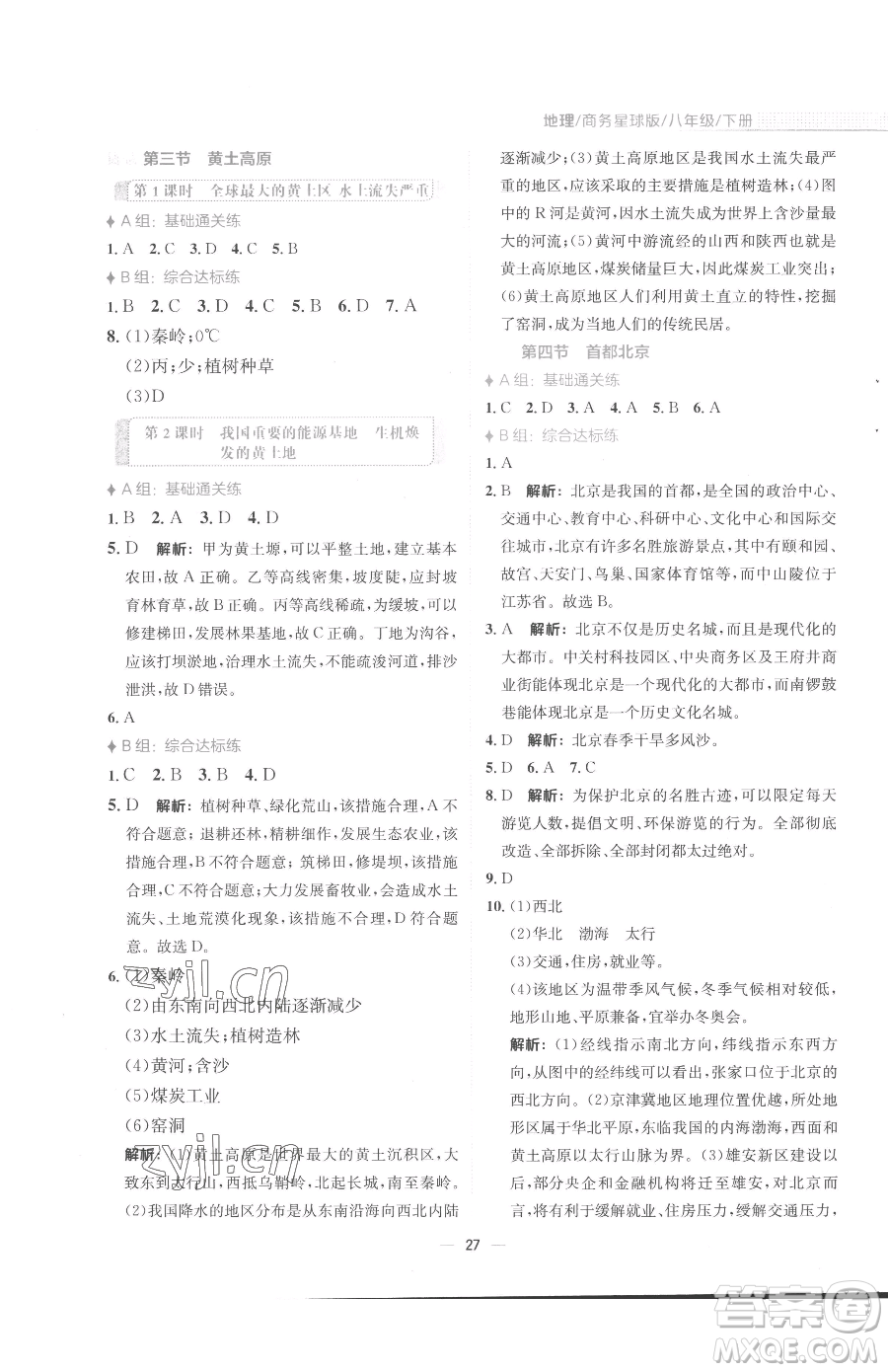 安徽教育出版社2023新編基礎(chǔ)訓(xùn)練八年級下冊地理商務(wù)星球版參考答案