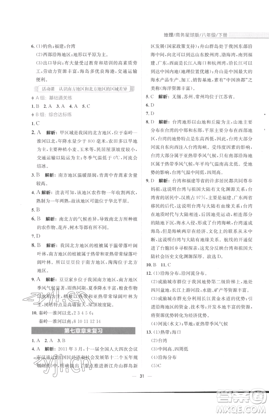 安徽教育出版社2023新編基礎(chǔ)訓(xùn)練八年級下冊地理商務(wù)星球版參考答案