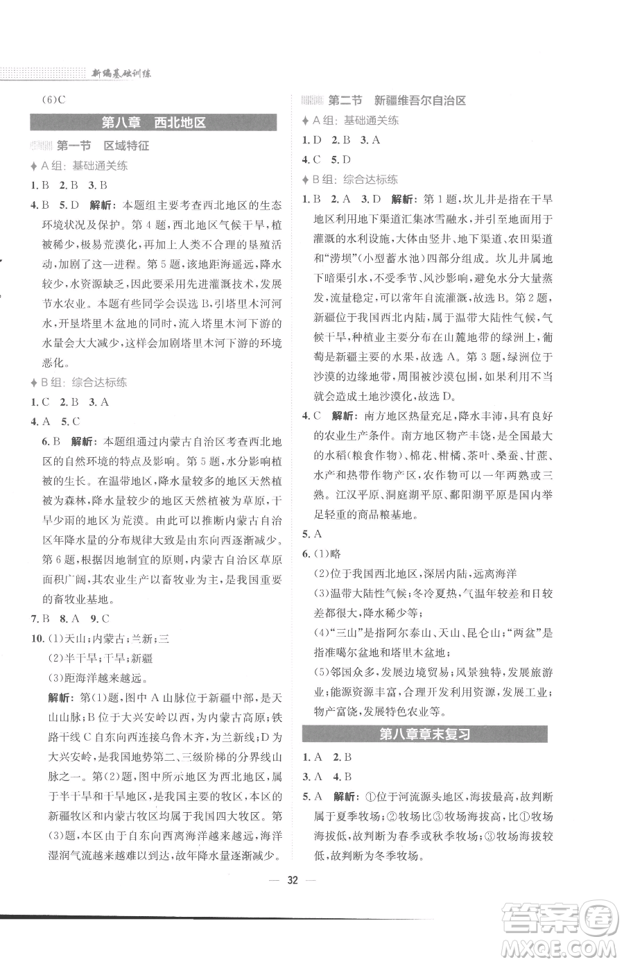 安徽教育出版社2023新編基礎(chǔ)訓(xùn)練八年級下冊地理商務(wù)星球版參考答案