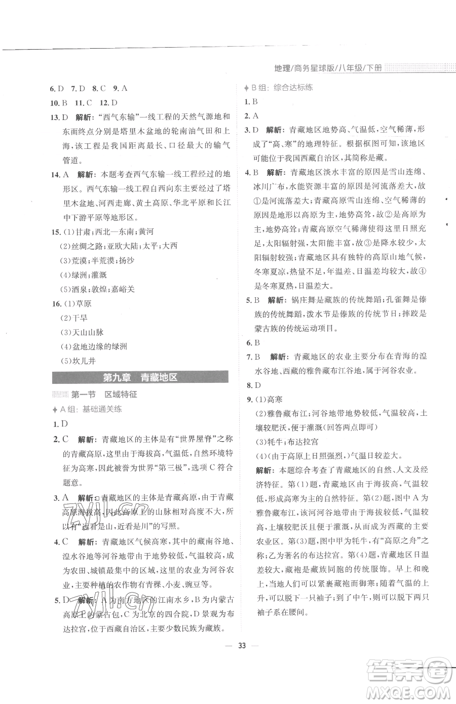 安徽教育出版社2023新編基礎(chǔ)訓(xùn)練八年級下冊地理商務(wù)星球版參考答案