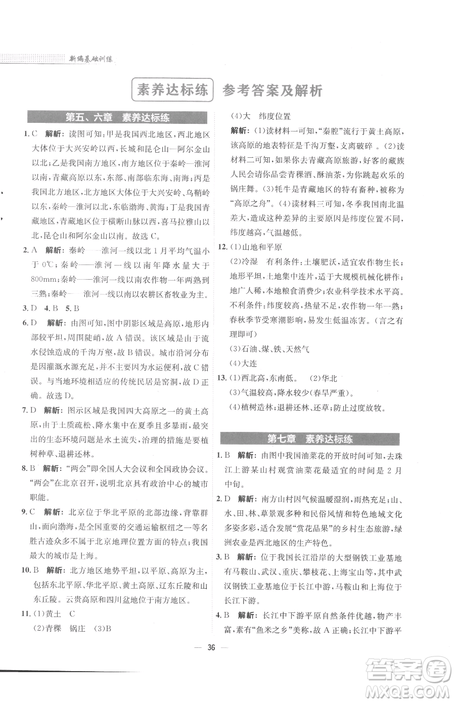 安徽教育出版社2023新編基礎(chǔ)訓(xùn)練八年級下冊地理商務(wù)星球版參考答案