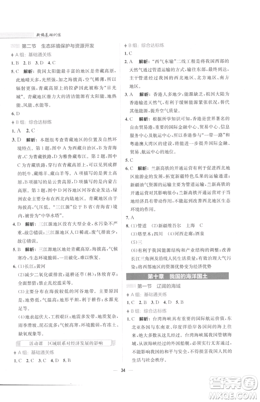 安徽教育出版社2023新編基礎(chǔ)訓(xùn)練八年級下冊地理商務(wù)星球版參考答案