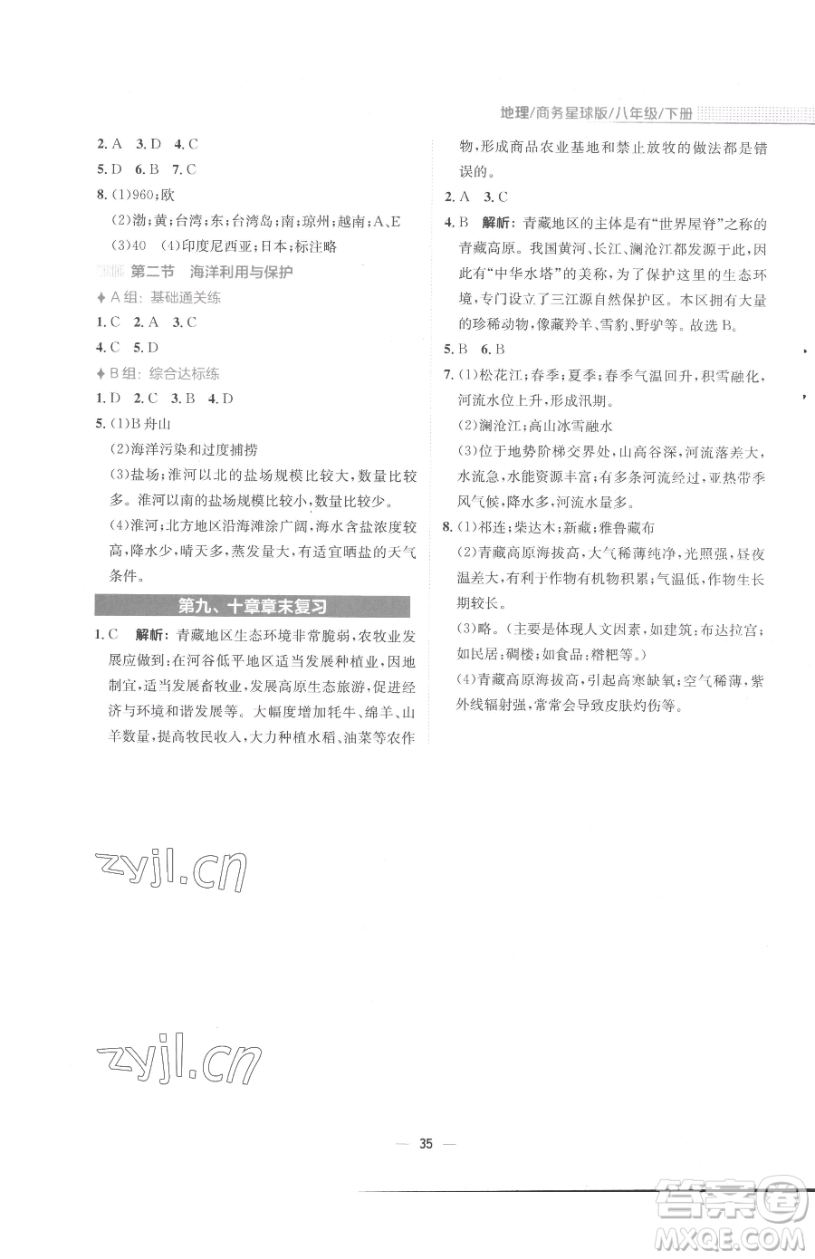 安徽教育出版社2023新編基礎(chǔ)訓(xùn)練八年級下冊地理商務(wù)星球版參考答案