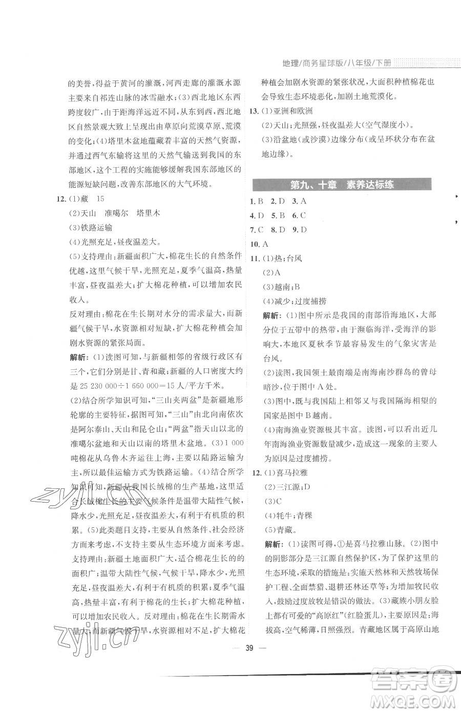 安徽教育出版社2023新編基礎(chǔ)訓(xùn)練八年級下冊地理商務(wù)星球版參考答案