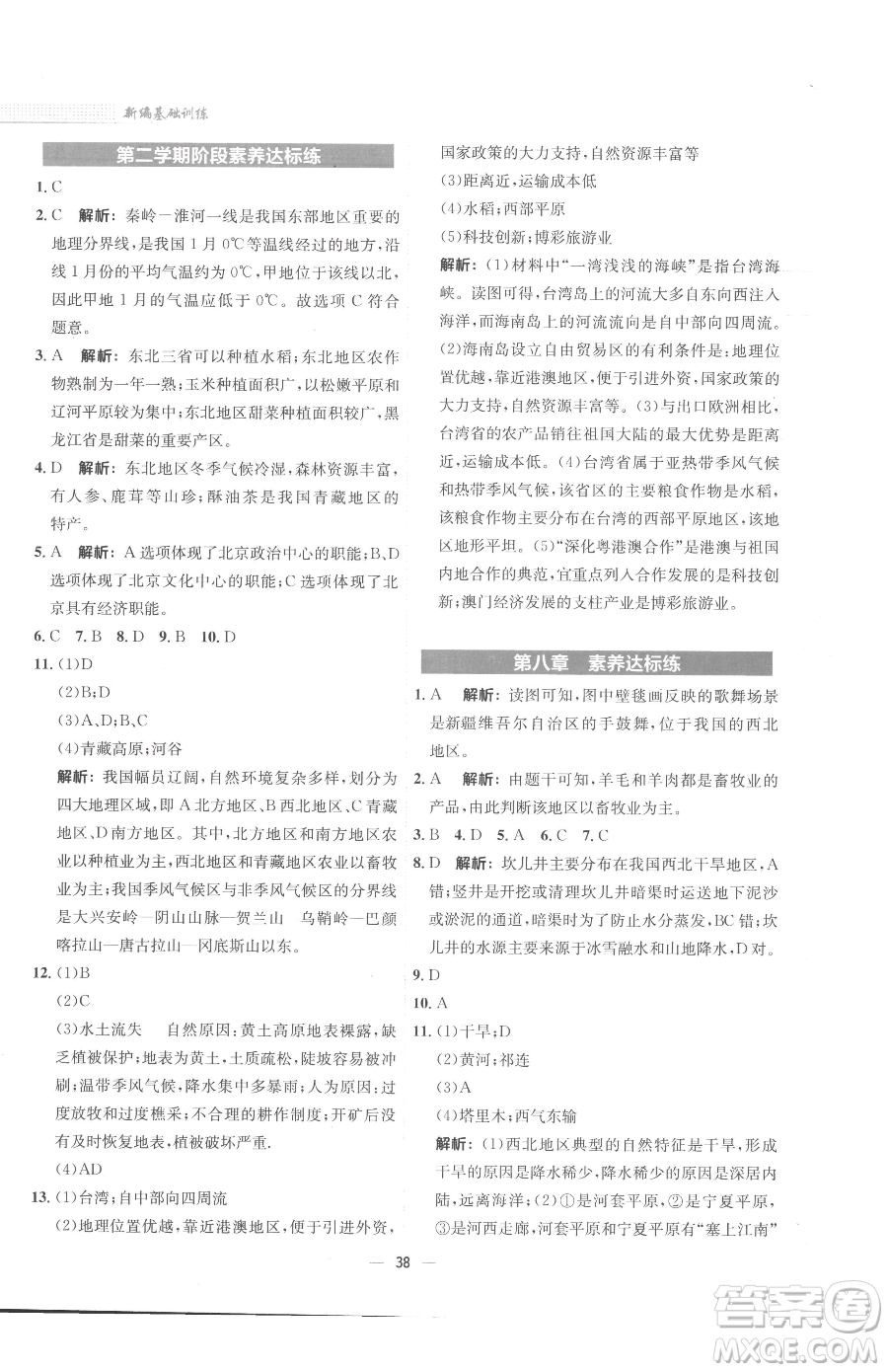 安徽教育出版社2023新編基礎(chǔ)訓(xùn)練八年級下冊地理商務(wù)星球版參考答案