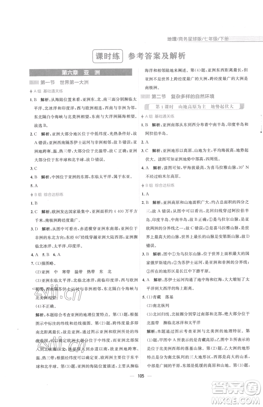 安徽教育出版社2023新編基礎(chǔ)訓(xùn)練七年級下冊地理商務(wù)星球版參考答案