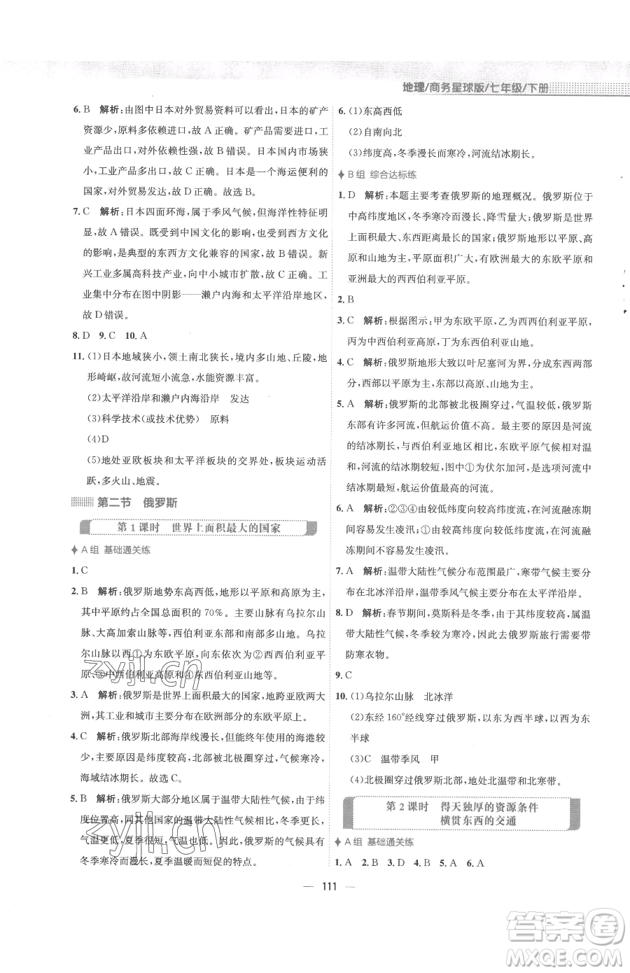 安徽教育出版社2023新編基礎(chǔ)訓(xùn)練七年級下冊地理商務(wù)星球版參考答案