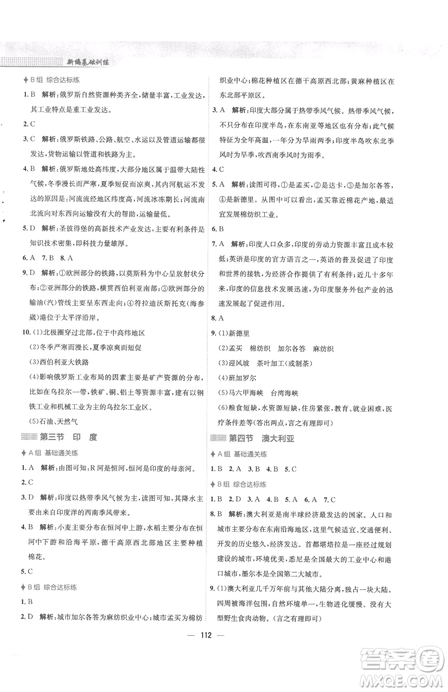 安徽教育出版社2023新編基礎(chǔ)訓(xùn)練七年級下冊地理商務(wù)星球版參考答案