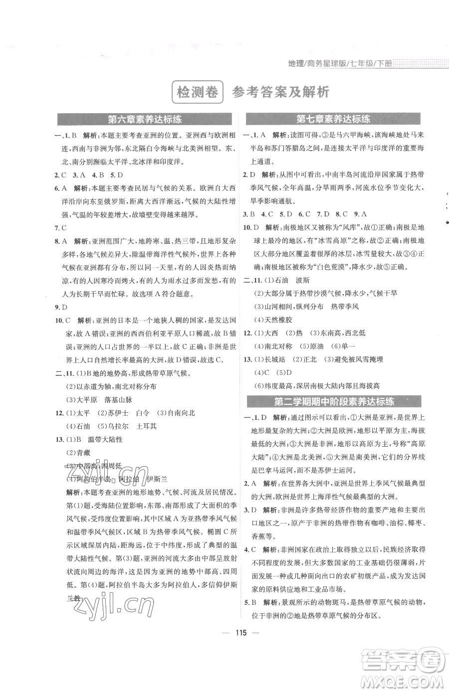 安徽教育出版社2023新編基礎(chǔ)訓(xùn)練七年級下冊地理商務(wù)星球版參考答案