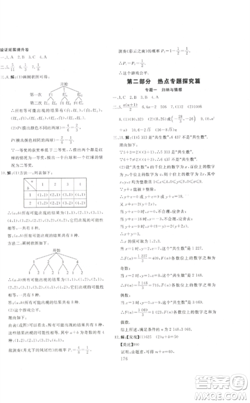 新疆文化出版社2023中考先鋒初中總復習全程培優(yōu)訓練第一方案九年級數(shù)學通用版參考答案