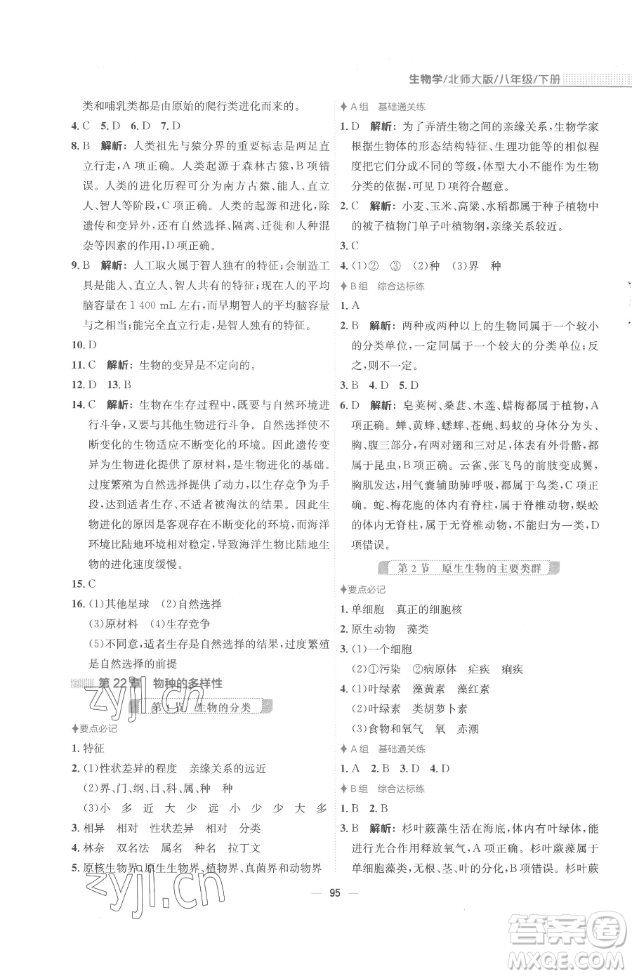 安徽教育出版社2023新編基礎訓練八年級下冊生物學北師大版參考答案