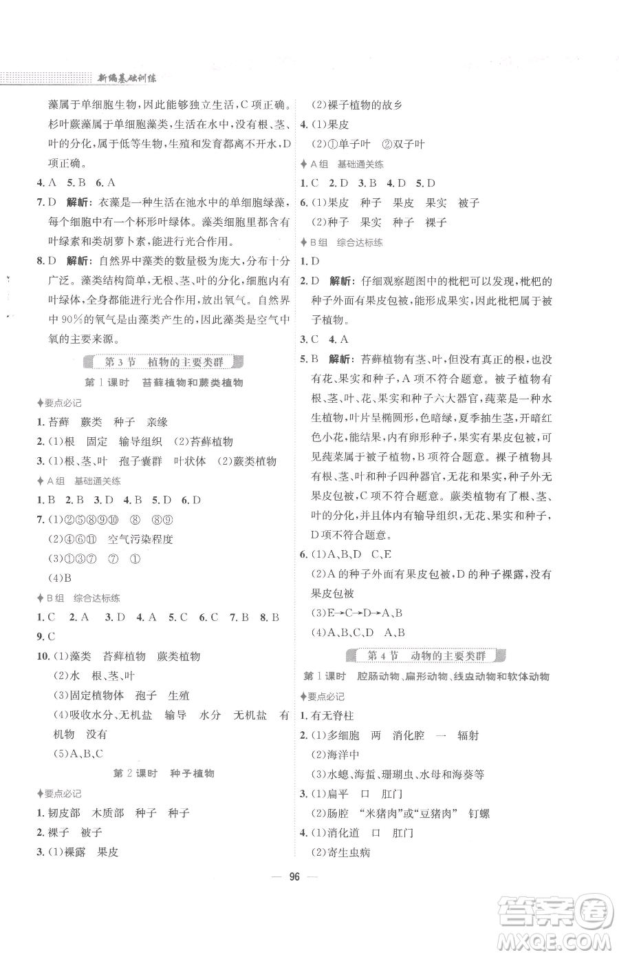 安徽教育出版社2023新編基礎訓練八年級下冊生物學北師大版參考答案