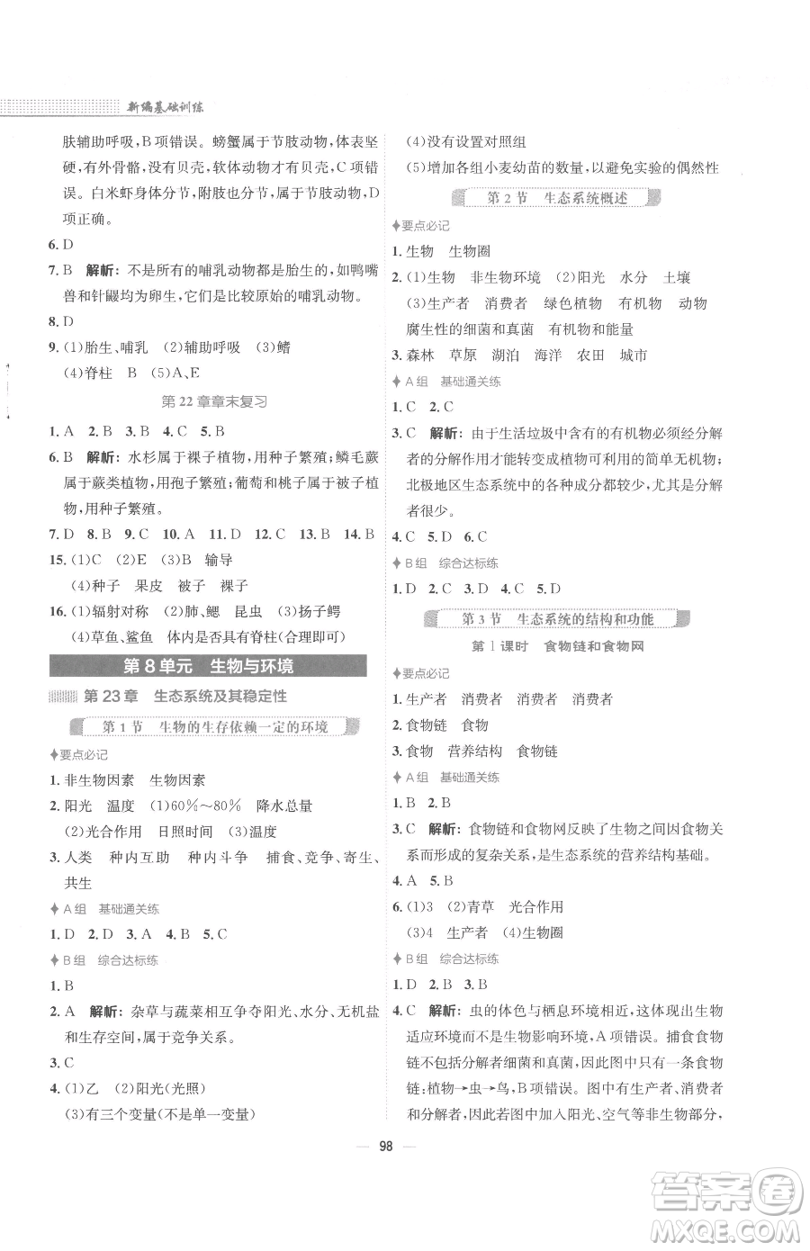 安徽教育出版社2023新編基礎訓練八年級下冊生物學北師大版參考答案