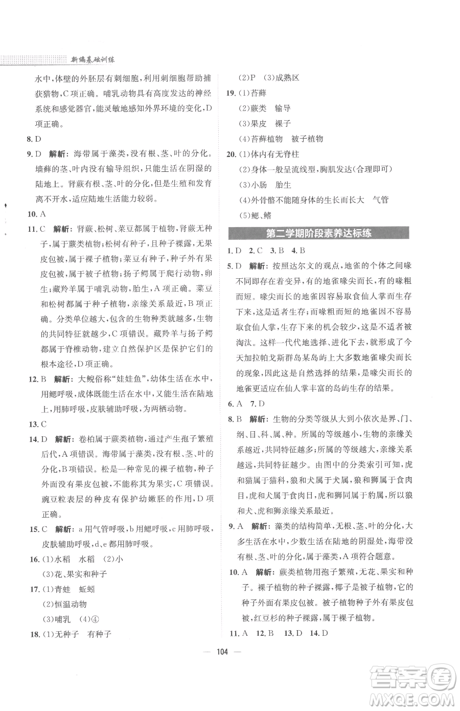 安徽教育出版社2023新編基礎訓練八年級下冊生物學北師大版參考答案