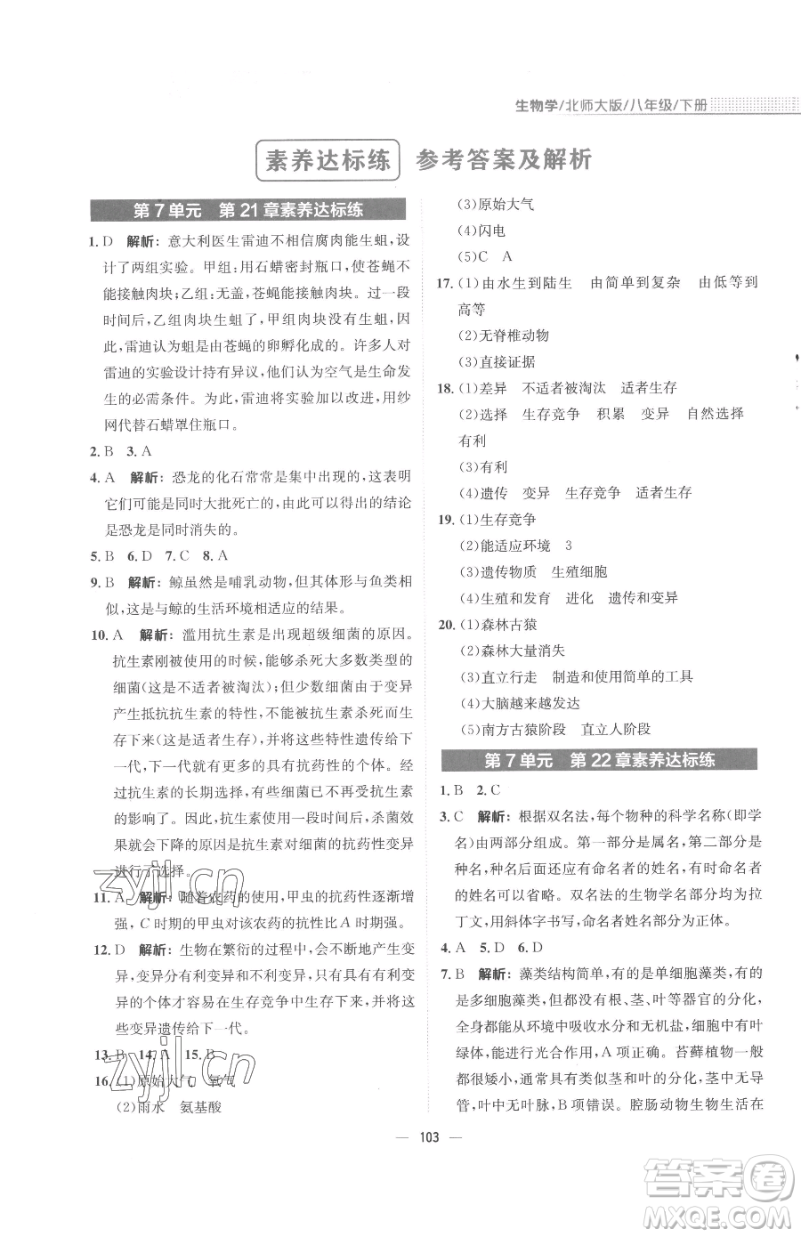 安徽教育出版社2023新編基礎訓練八年級下冊生物學北師大版參考答案