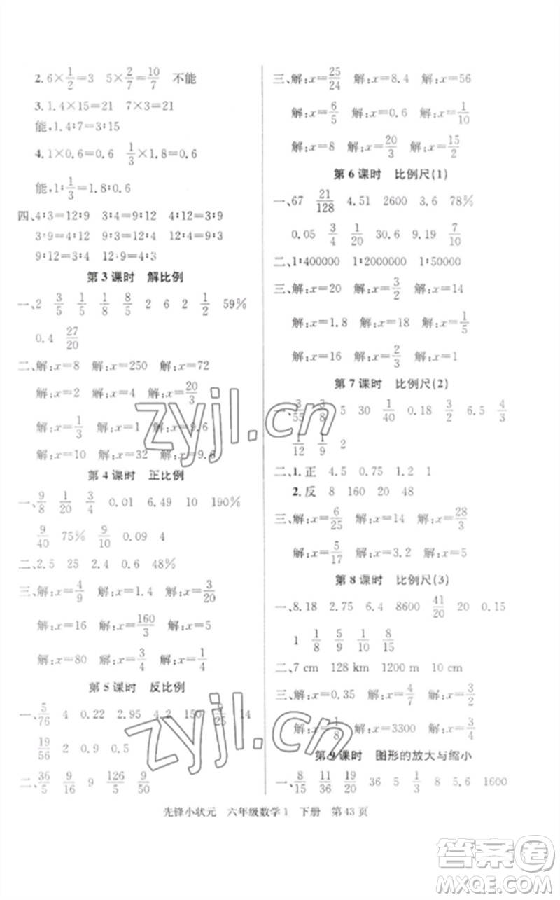 新世紀出版社2023先鋒小狀元六年級數(shù)學下冊人教版參考答案