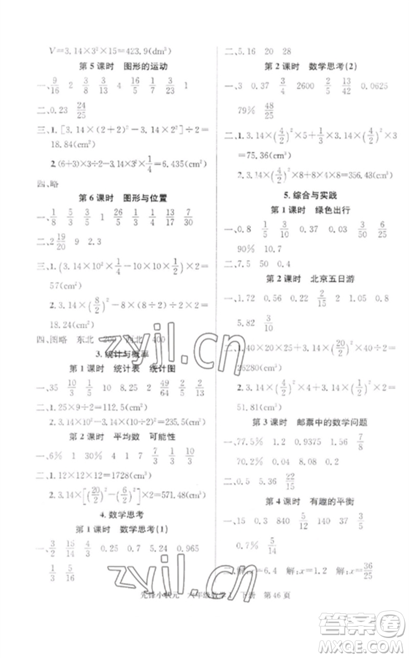 新世紀出版社2023先鋒小狀元六年級數(shù)學下冊人教版參考答案