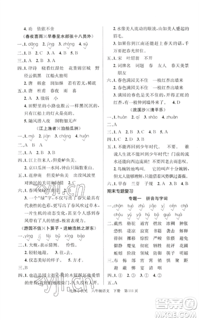 新世紀(jì)出版社2023先鋒小狀元六年級(jí)語(yǔ)文下冊(cè)人教版參考答案