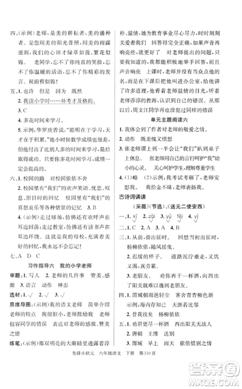 新世紀(jì)出版社2023先鋒小狀元六年級(jí)語(yǔ)文下冊(cè)人教版參考答案