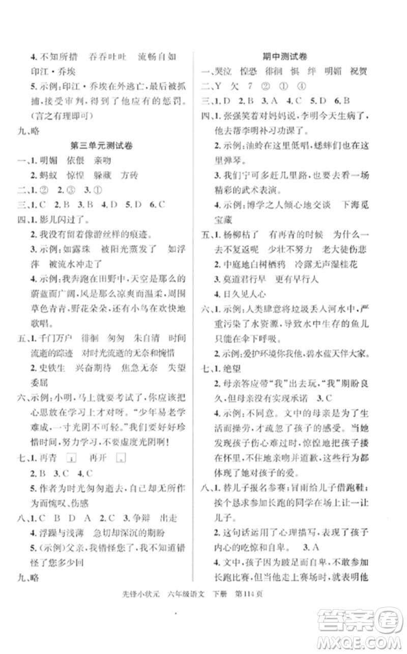 新世紀(jì)出版社2023先鋒小狀元六年級(jí)語(yǔ)文下冊(cè)人教版參考答案