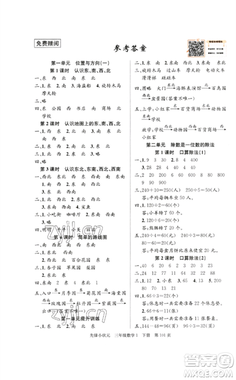 新世紀(jì)出版社2023先鋒小狀元三年級數(shù)學(xué)下冊人教版參考答案