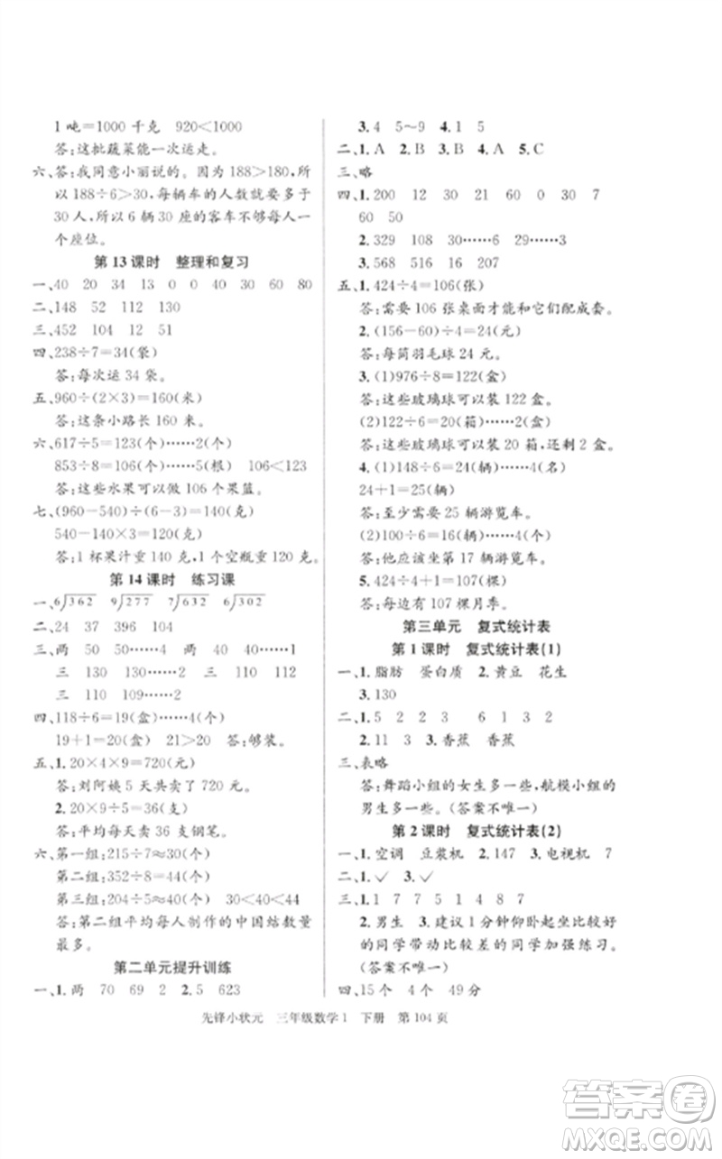 新世紀(jì)出版社2023先鋒小狀元三年級數(shù)學(xué)下冊人教版參考答案