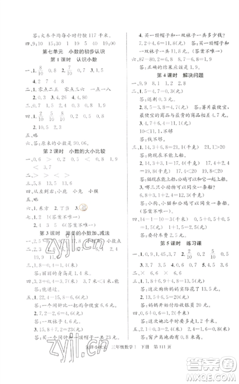 新世紀(jì)出版社2023先鋒小狀元三年級數(shù)學(xué)下冊人教版參考答案