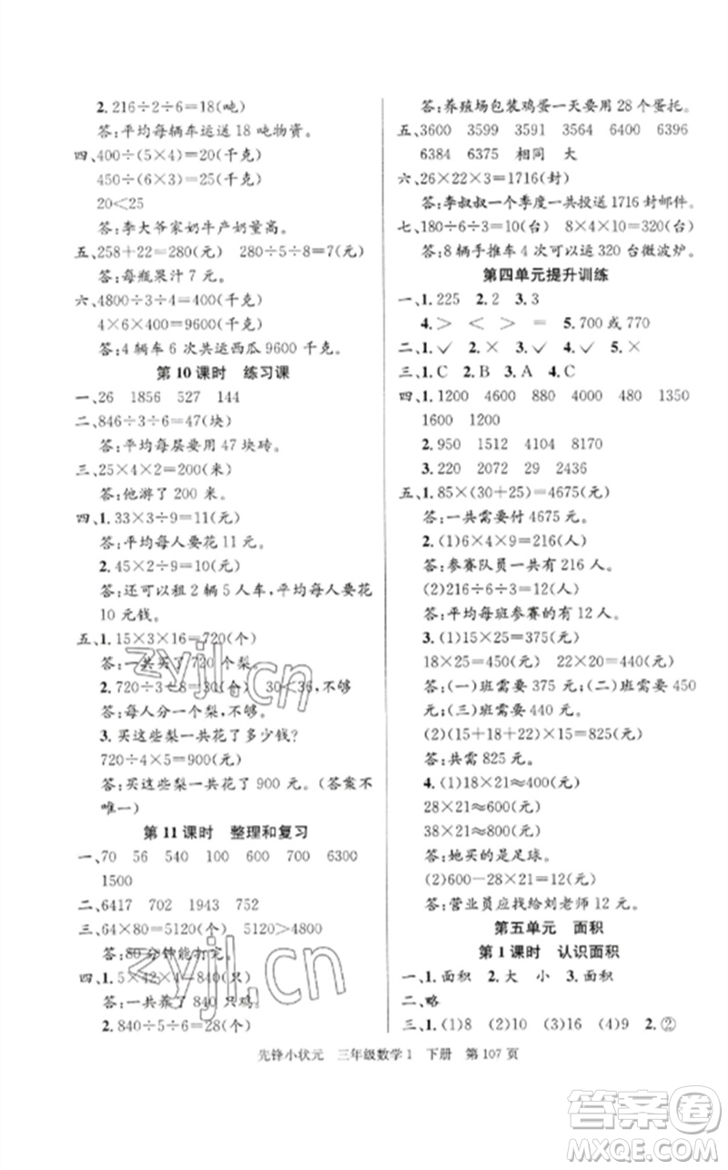 新世紀(jì)出版社2023先鋒小狀元三年級數(shù)學(xué)下冊人教版參考答案