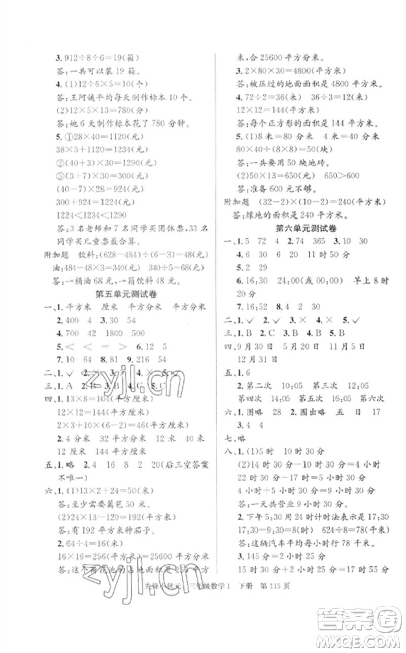 新世紀(jì)出版社2023先鋒小狀元三年級數(shù)學(xué)下冊人教版參考答案