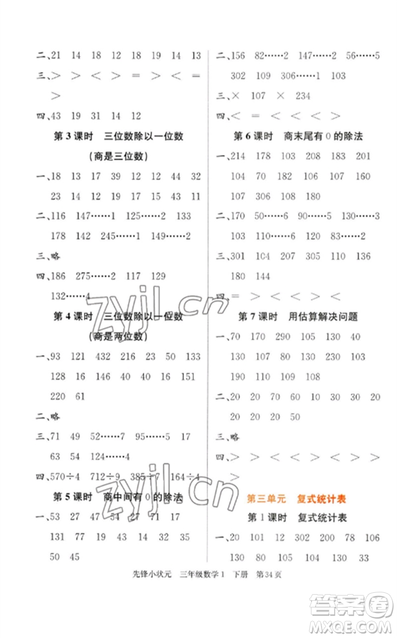 新世紀(jì)出版社2023先鋒小狀元三年級數(shù)學(xué)下冊人教版參考答案