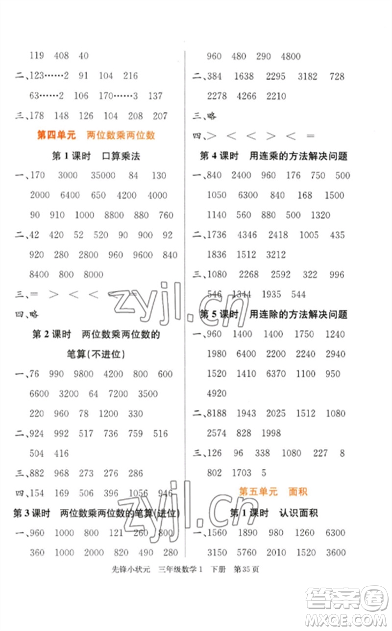 新世紀(jì)出版社2023先鋒小狀元三年級數(shù)學(xué)下冊人教版參考答案