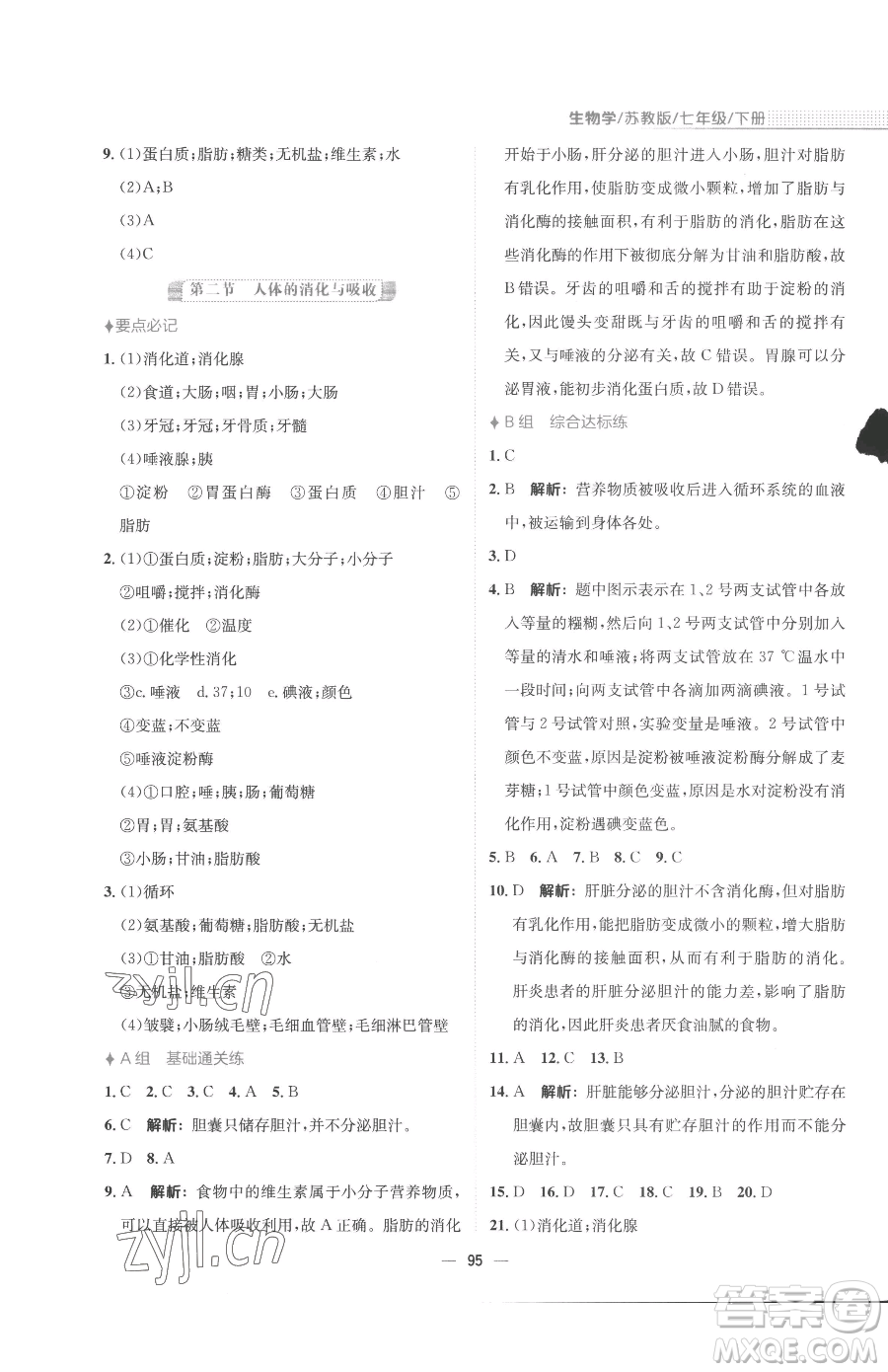 安徽教育出版社2023新編基礎(chǔ)訓(xùn)練七年級(jí)下冊(cè)生物蘇教版參考答案