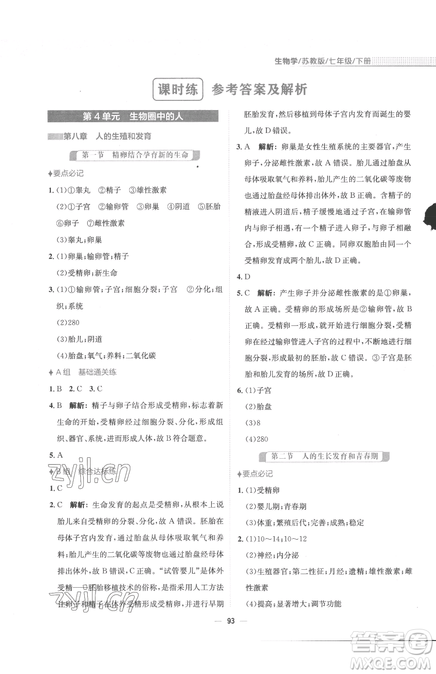 安徽教育出版社2023新編基礎(chǔ)訓(xùn)練七年級(jí)下冊(cè)生物蘇教版參考答案