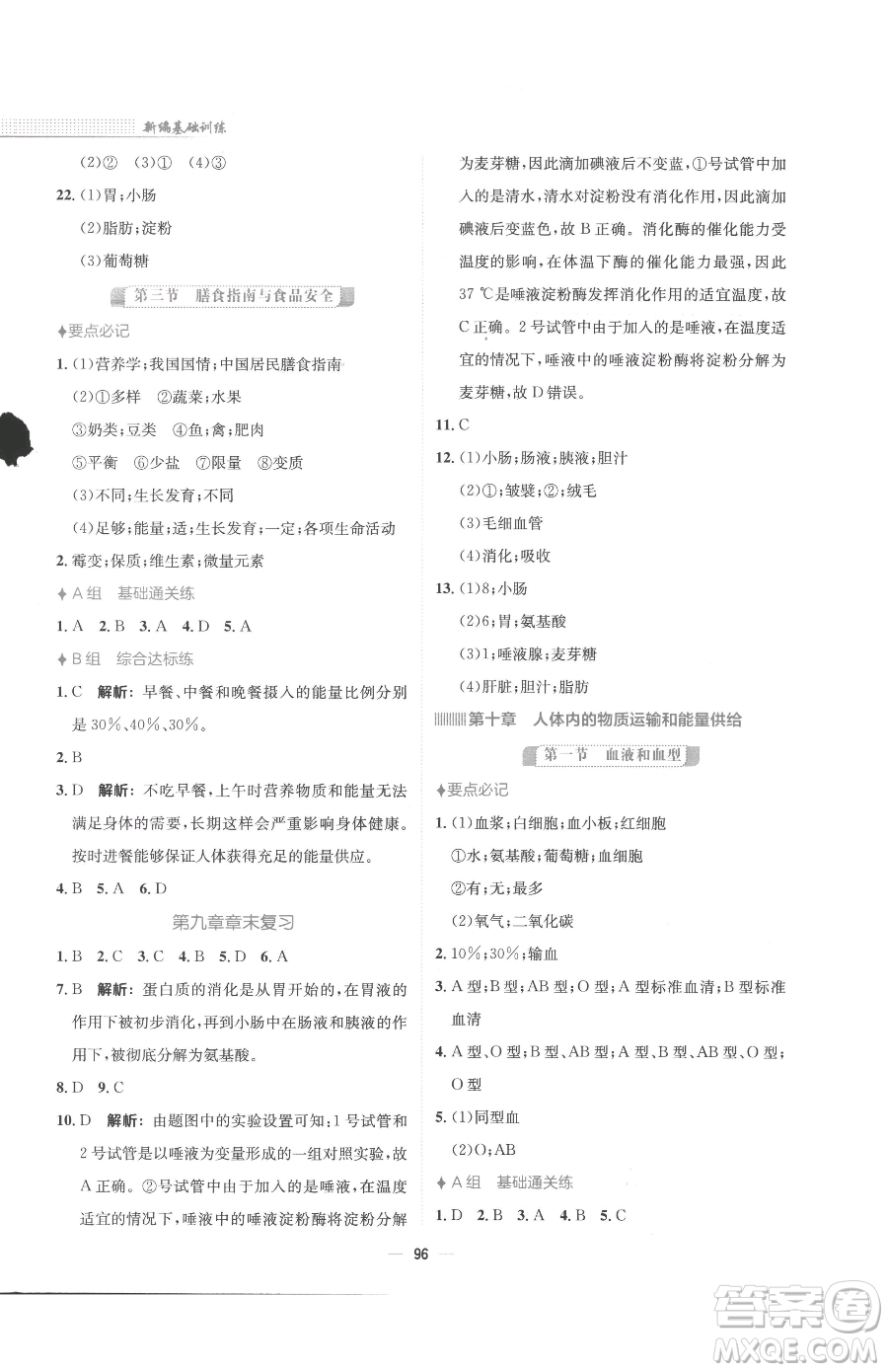 安徽教育出版社2023新編基礎(chǔ)訓(xùn)練七年級(jí)下冊(cè)生物蘇教版參考答案