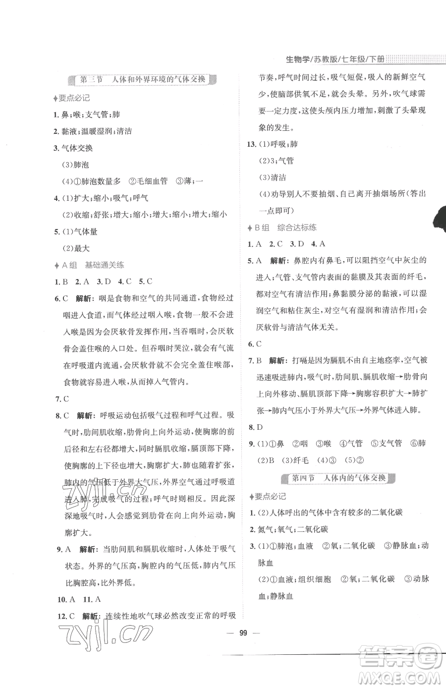 安徽教育出版社2023新編基礎(chǔ)訓(xùn)練七年級(jí)下冊(cè)生物蘇教版參考答案