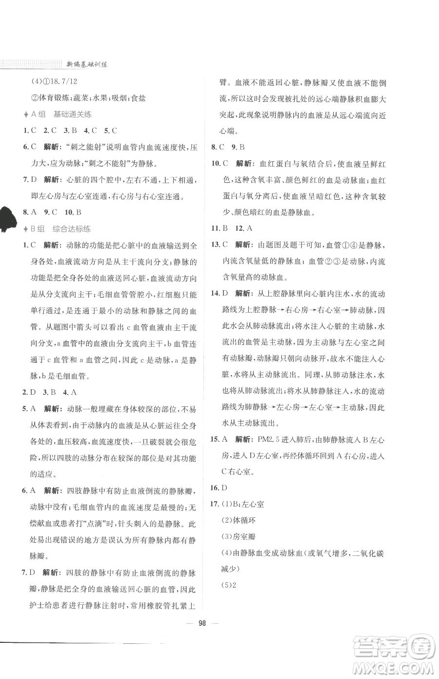 安徽教育出版社2023新編基礎(chǔ)訓(xùn)練七年級(jí)下冊(cè)生物蘇教版參考答案