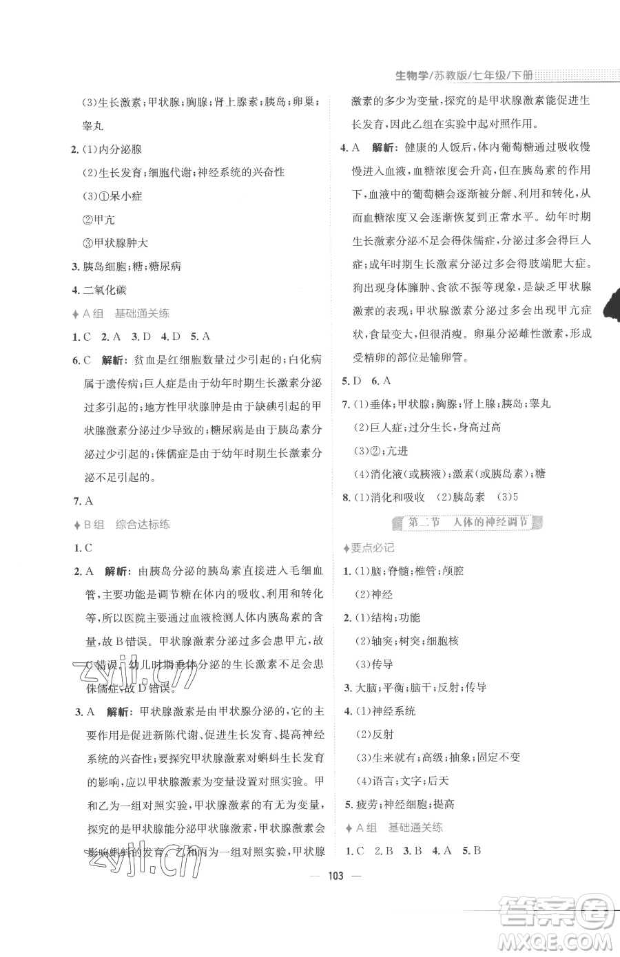 安徽教育出版社2023新編基礎(chǔ)訓(xùn)練七年級(jí)下冊(cè)生物蘇教版參考答案