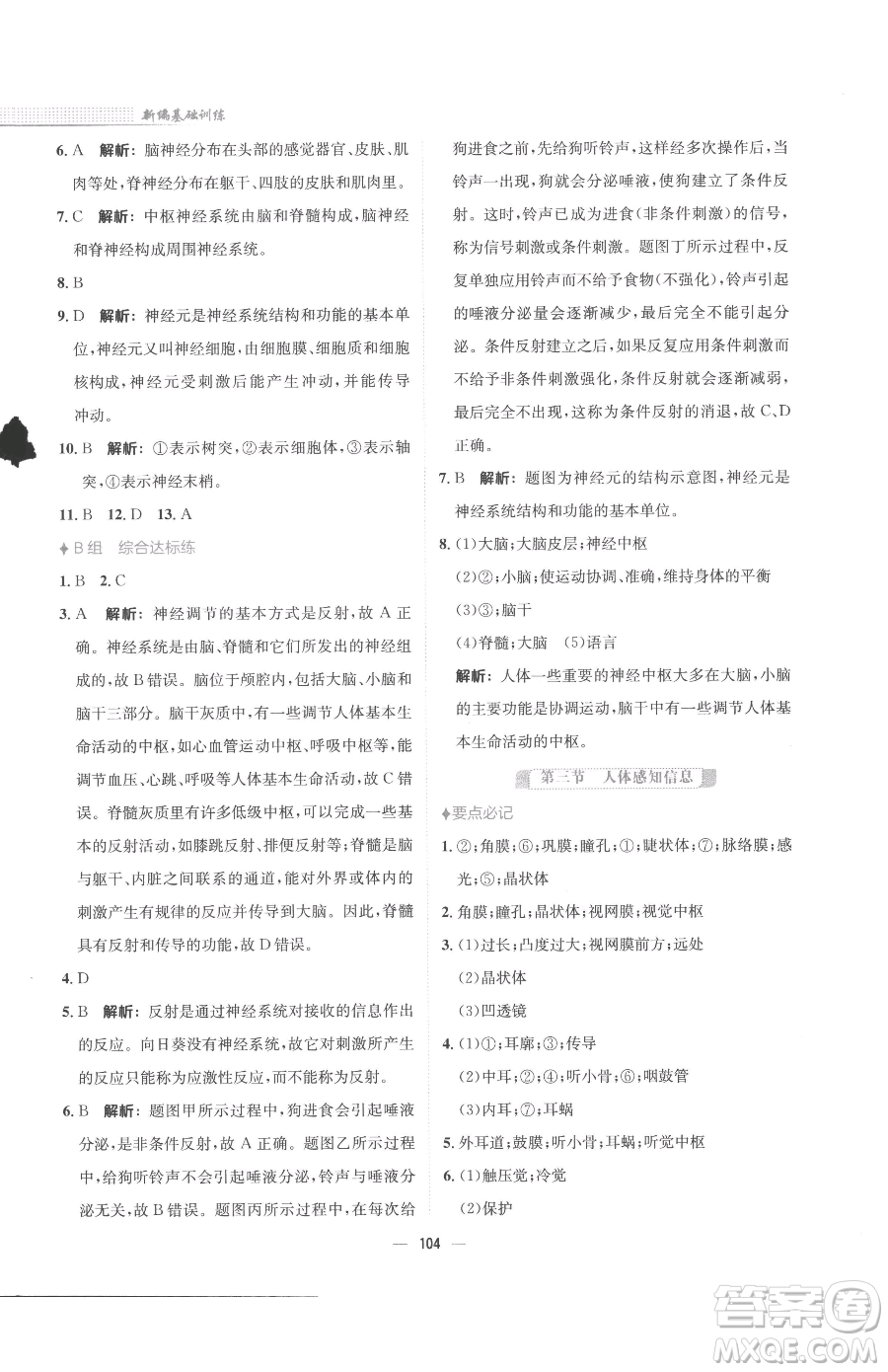 安徽教育出版社2023新編基礎(chǔ)訓(xùn)練七年級(jí)下冊(cè)生物蘇教版參考答案