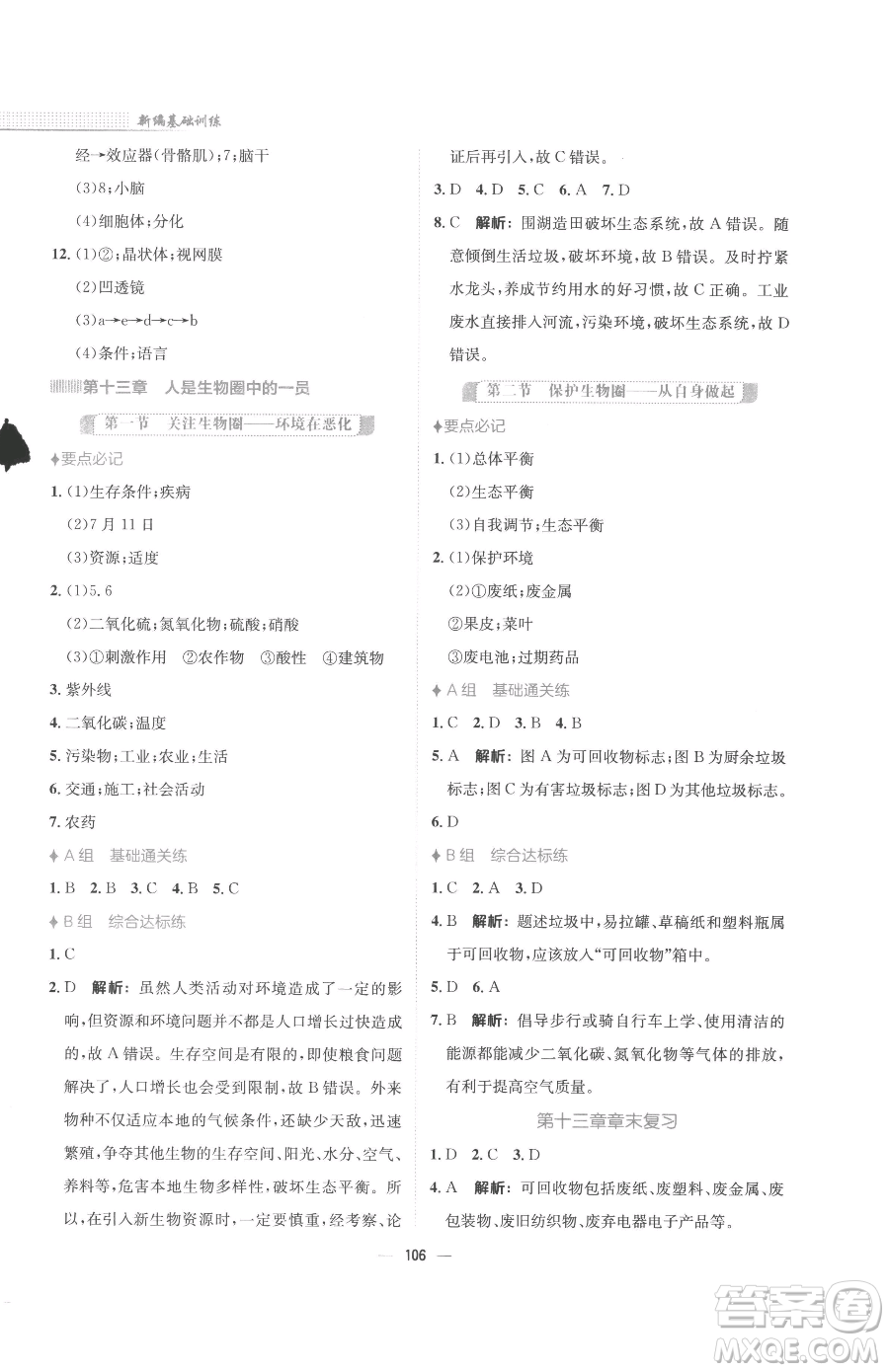 安徽教育出版社2023新編基礎(chǔ)訓(xùn)練七年級(jí)下冊(cè)生物蘇教版參考答案