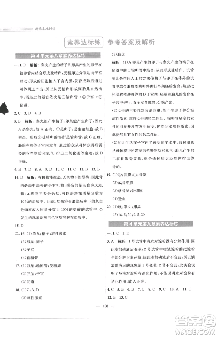 安徽教育出版社2023新編基礎(chǔ)訓(xùn)練七年級(jí)下冊(cè)生物蘇教版參考答案