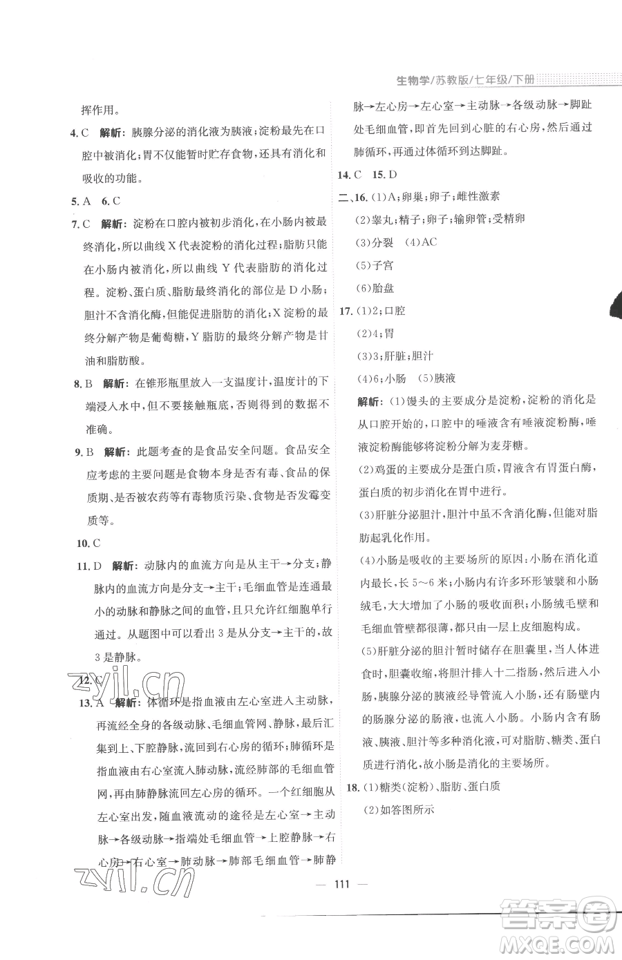 安徽教育出版社2023新編基礎(chǔ)訓(xùn)練七年級(jí)下冊(cè)生物蘇教版參考答案